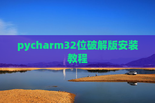 pycharm32位破解版安装教程